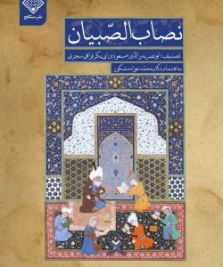 کتاب نصاب الصبیان روی جلد