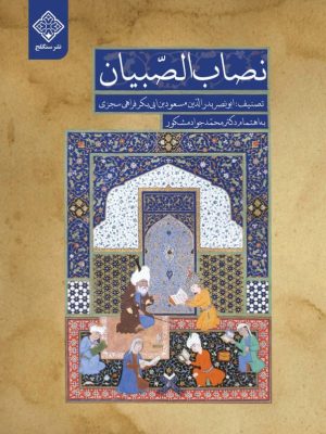 کتاب نصاب الصبیان روی جلد