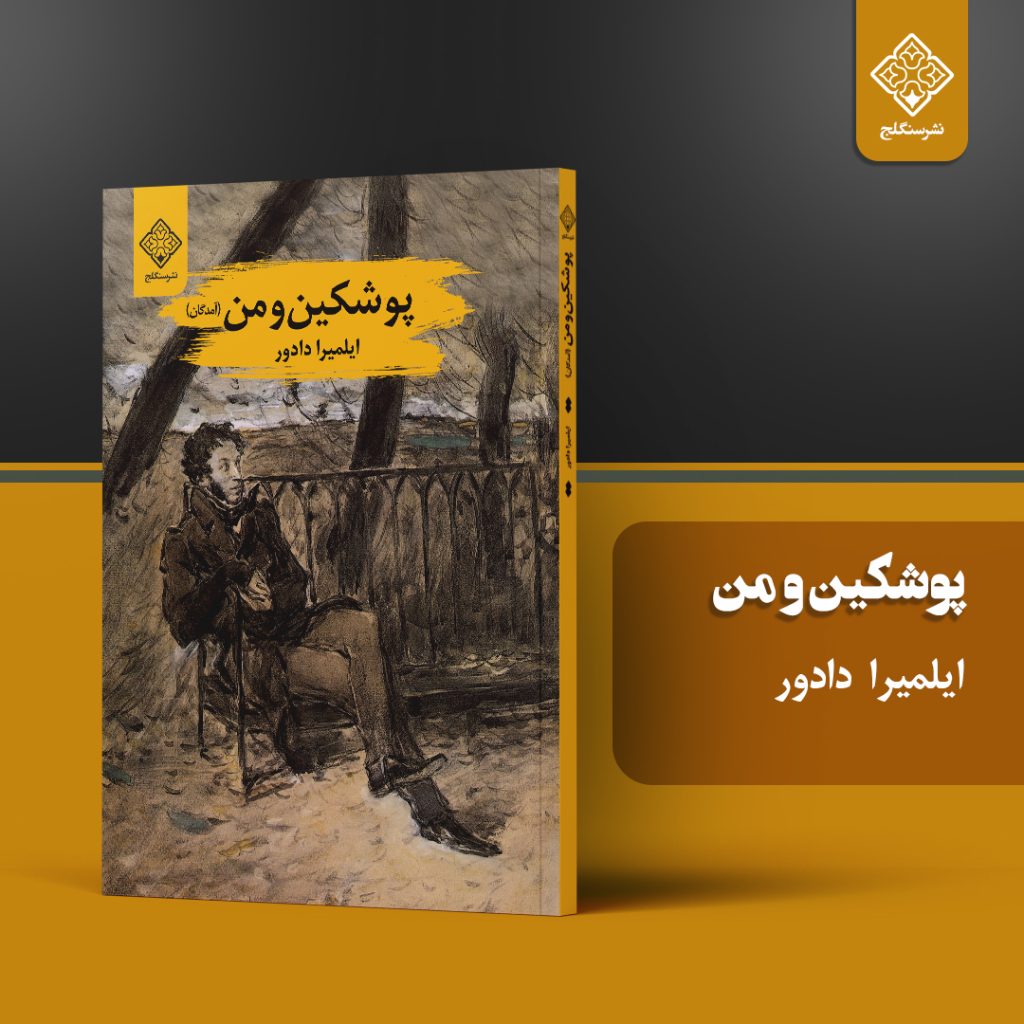 کتاب پوشکین و من