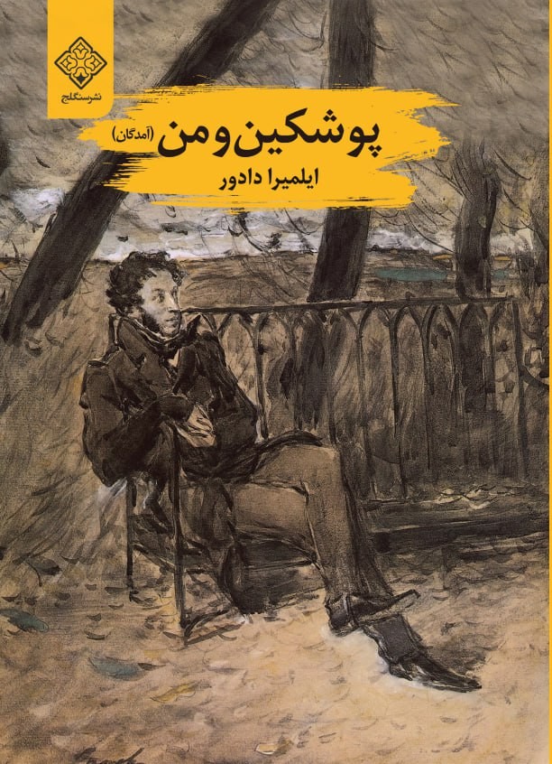 کتاب پوشکین و من.jpg روی جلد پوشکین و من(آمدگان) - Image 1