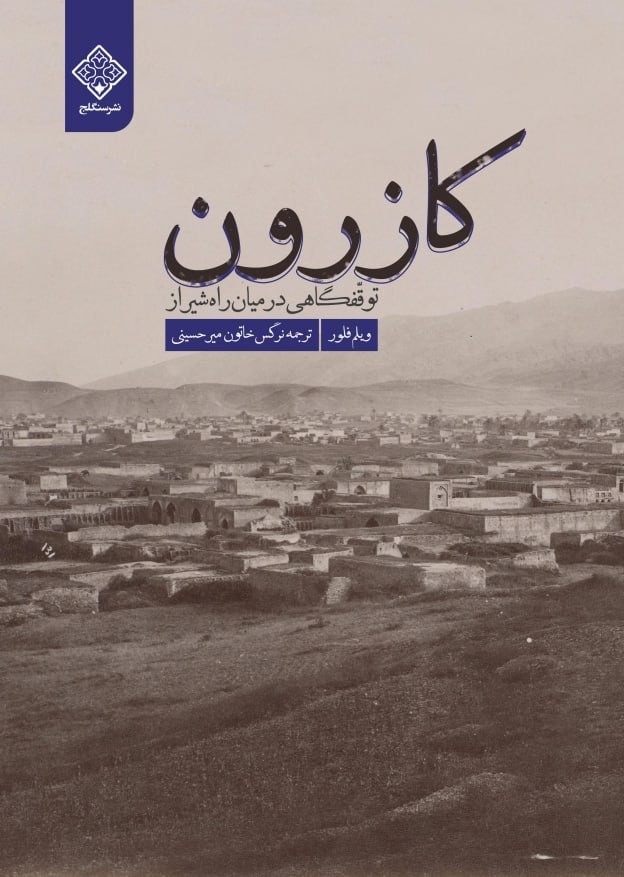 کتاب کازرون توقفگاهی در میان راه شیراز روی جلد کازرون توقفگاهی در میان راه شیراز - Image 1