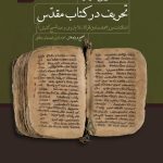 کتاب گفتگویی درباره تحریف در کتاب مقدس
