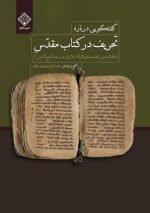 کتاب گفتگویی درباره تحریف در کتاب مقدس