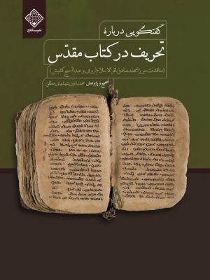 کتاب گفتگویی درباره تحریف در کتاب مقدس