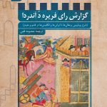 گزارش رای فریره د آندا