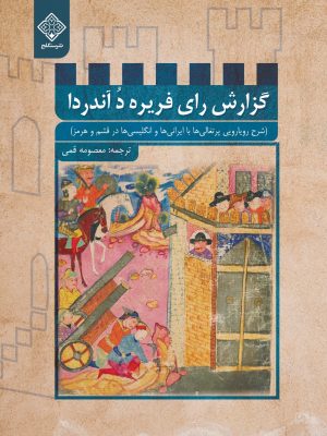 گزارش رای فریره د آندا