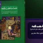 کتاب حماسه هفت قلعه