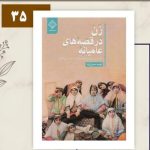 زن در قصه های عامیانه