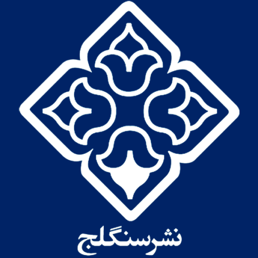 نشر سنگلج