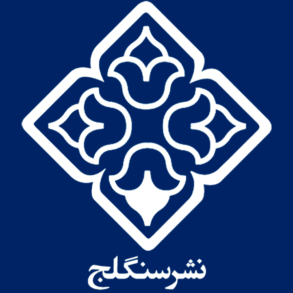 نشر سنگلج