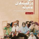 کتاب زن در قصه های عامیانه (قطعه رحلی)