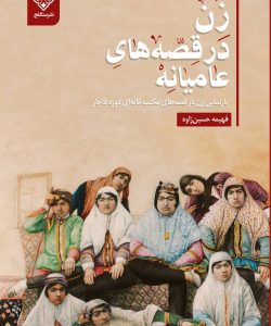 کتاب زن در قصه های عامیانه (قطعه رحلی)