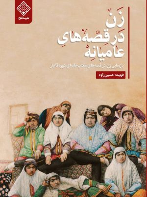 کتاب زن در قصه های عامیانه (قطعه رحلی)