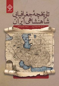 کتاب تاریخچه جغرافیایی شاهنشاهی ایران