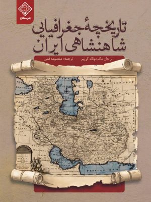 کتاب تاریخچه جغرافیایی شاهنشاهی ایران