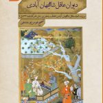کتاب دیوان عاقل شاهجهان آبادی