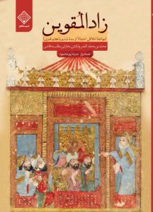 کتاب زادالمقوین