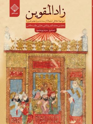 کتاب زادالمقوین