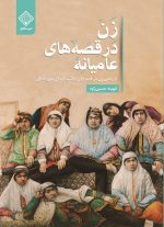 زن در قصه های عامیانه (قطع وزیری)