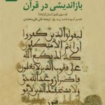 کتاب باز‌اندیشی در قرآن
