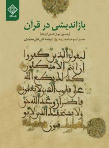 کتاب باز‌اندیشی در قرآن