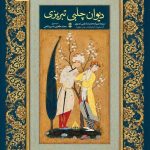 دیوان چلبی تبریزی