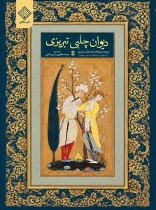 دیوان چلبی تبریزی