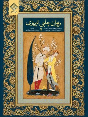 دیوان چلبی تبریزی