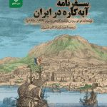سفرنامه آبه کاره در ایران