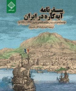سفرنامه آبه کاره در ایران