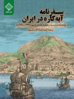 سفرنامه آبه کاره در ایران