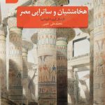 کتاب هخامنشیان و ساتراپی مصر