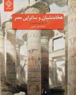 کتاب هخامنشیان و ساتراپی مصر