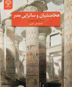 کتاب هخامنشیان و ساتراپی مصر