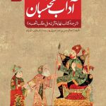 کتاب آداب محتسبان