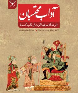 کتاب آداب محتسبان