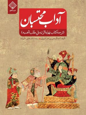 کتاب آداب محتسبان