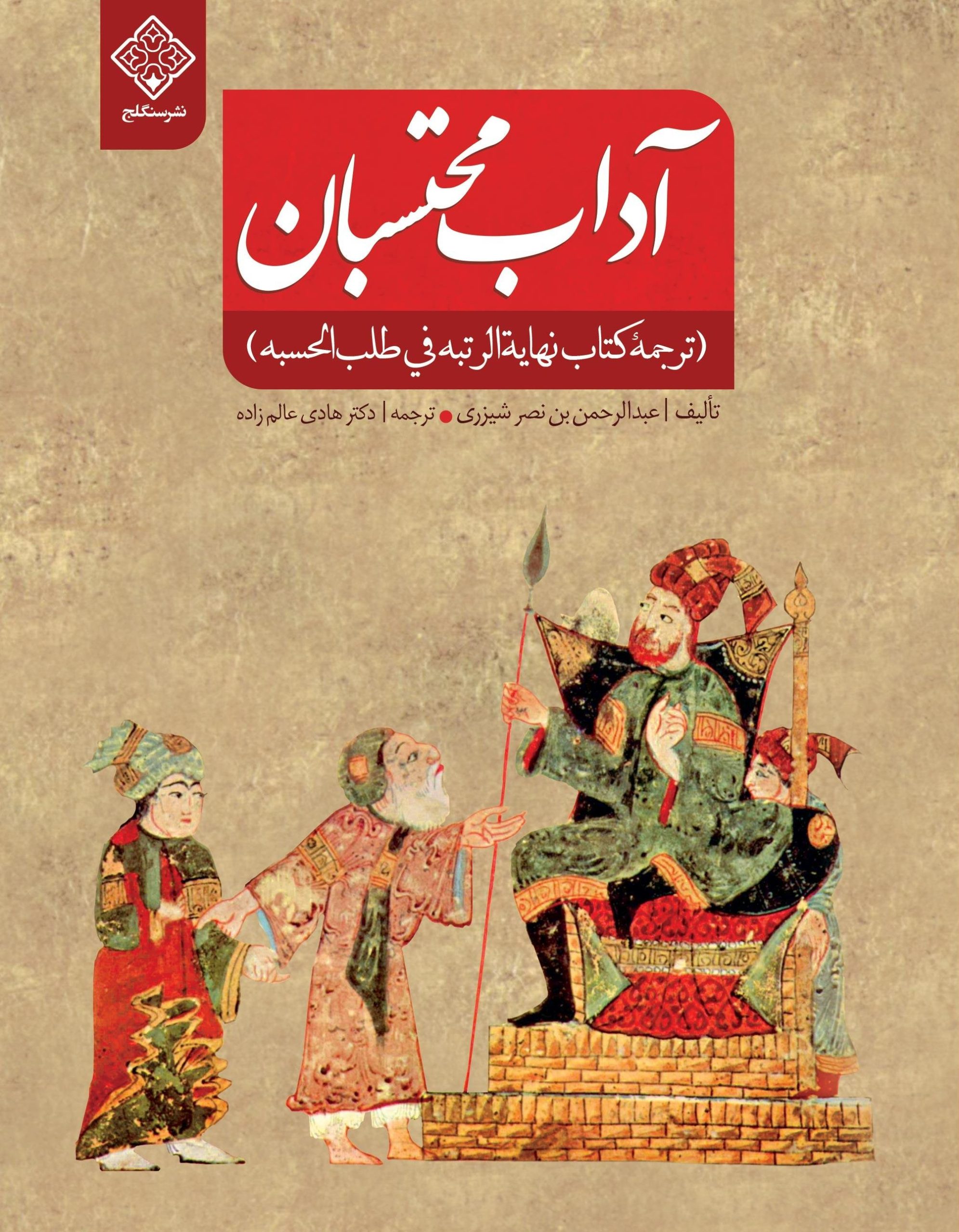 کتاب آداب محتسبان کتاب آداب محتسبان