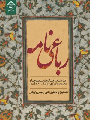 کتاب رباعی نامه