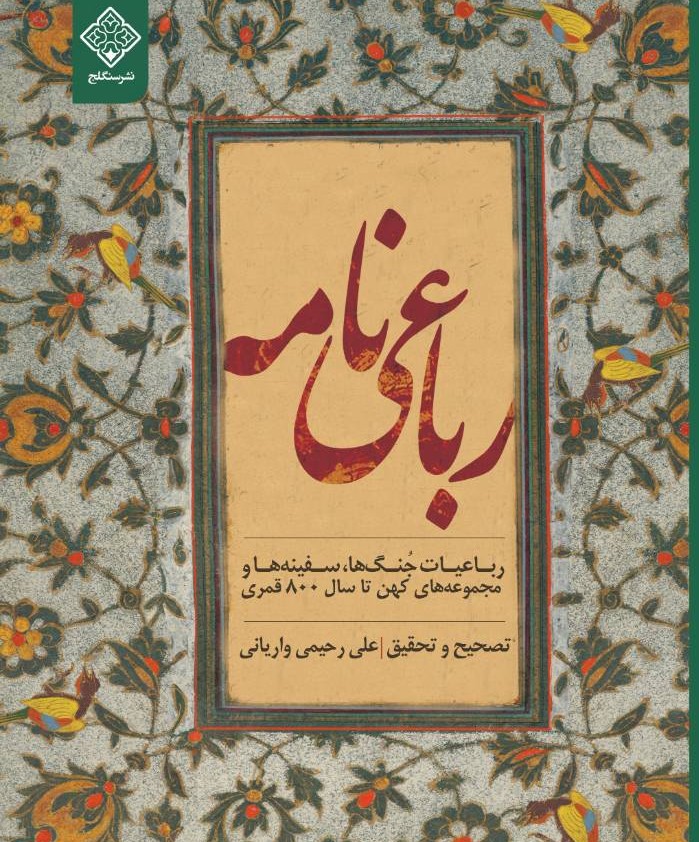 کتاب رباعی نامه کتاب رباعی نامه