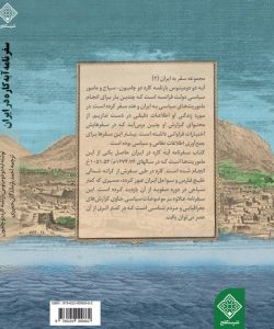 کتاب سفرنامه آبه کاره در ایران