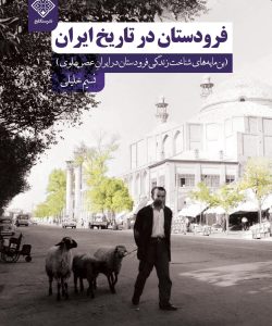 کتاب فرودستان در تاریخ ایران