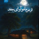 کتاب قرص ماه و آوای جغد