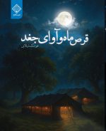 کتاب قرص ماه و آوای جغد