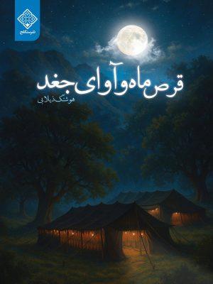 کتاب قرص ماه و آوای جغد