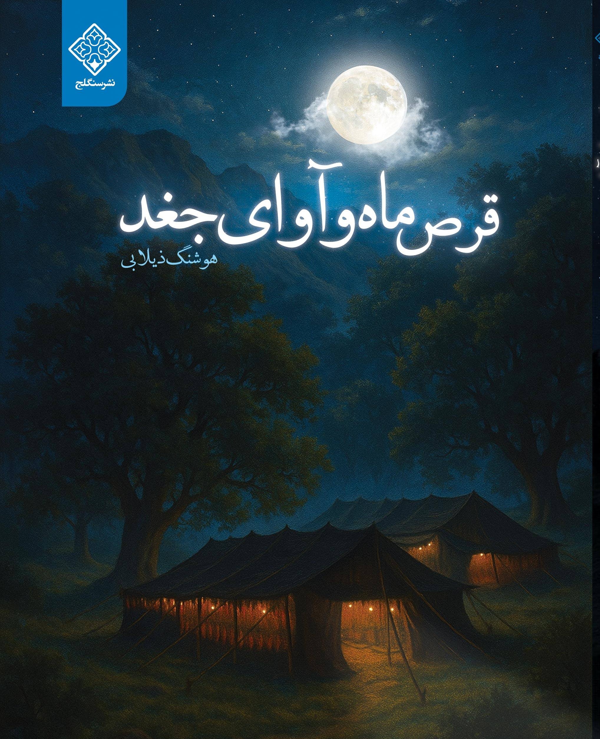 کتاب قرص ماه و آوای جغد کتاب قرص ماه و آوای جغد