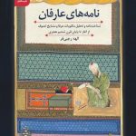 کتاب نامه های عارفان