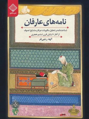 کتاب نامه های عارفان