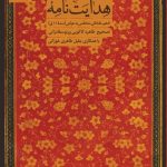 کتاب هدایت نامه نشر سنگلج