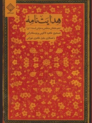 کتاب هدایت نامه نشر سنگلج